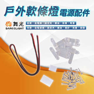 現貨免運【優選照明】舞光LED 戶外軟條燈電源線配件包 戶外專用 LED-35WO-ACC LED-50HVWO-ACC