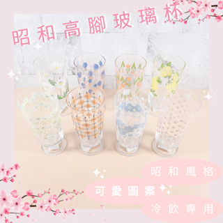 【現貨】Aderia 石塚硝子 昭和玻璃杯 懷舊玻璃杯 復古玻璃杯 高腳玻璃杯 日本玻璃杯 冷飲杯 水杯 305 ml