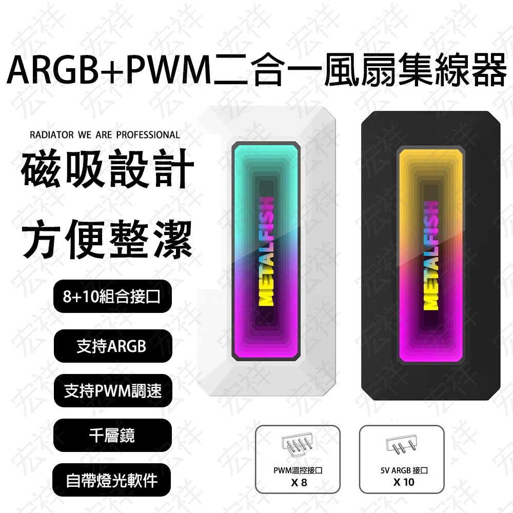 【宏祥】鎮海千層鏡集線器 PWM&amp;ARGB集線器 ARGB控制器 PWM溫控調速 九合一風扇集線器 燈光同步 磁吸 現貨