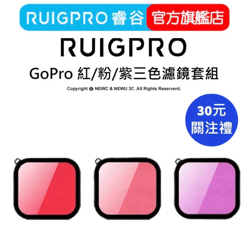 【RUIGPRO 任二件9折】睿谷 GoPro Hero 12/11/10 潛水濾鏡套組  (原廠防水殼專用)