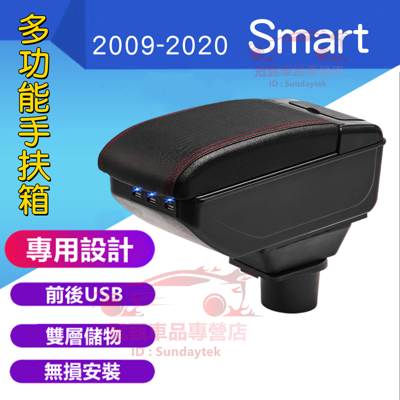 賓士 SMART 扶手箱 中央扶手 手扶箱 fortwo forfour中央扶手箱 免打孔 USB扶手箱 置物盒 車杯架