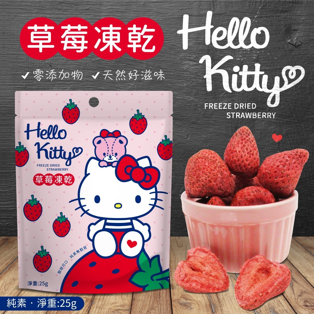 大量現貨【Hello Kitty草莓凍乾】草莓乾🍓 現貨+發票 免運 冷凍真空乾燥技術 正版授權 凱蒂貓草莓乾