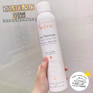 Amber優選✨雅漾活泉水 雅漾噴霧 舒護活泉水 300ml 保濕精華乳 保濕噴霧 曬後修護補水噴霧