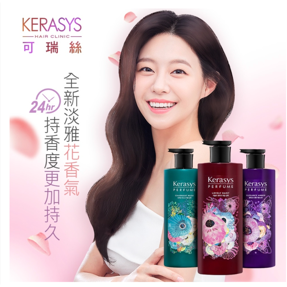 九月促銷韓國 KeraSys 可瑞絲 精緻香氛 "洗髮精/潤髮乳" 600ml