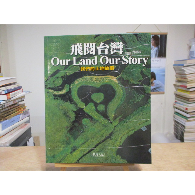 【攝影】飛閱台灣 我們的土地故事  齊柏林 作者簽名書--◖葉形書店同步販售下標請先詢問庫存◗