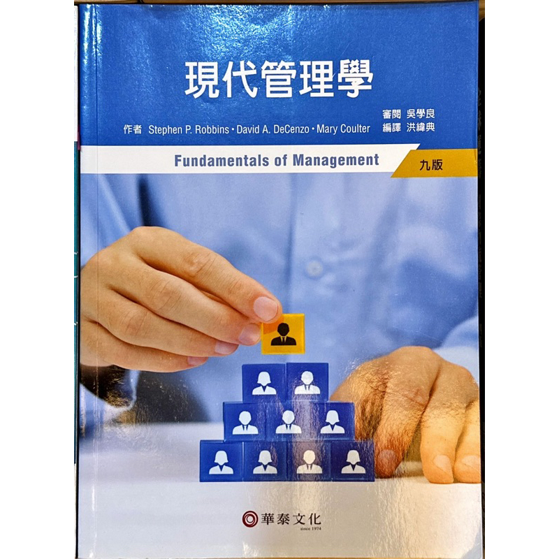現代管理學 九版，華泰文化