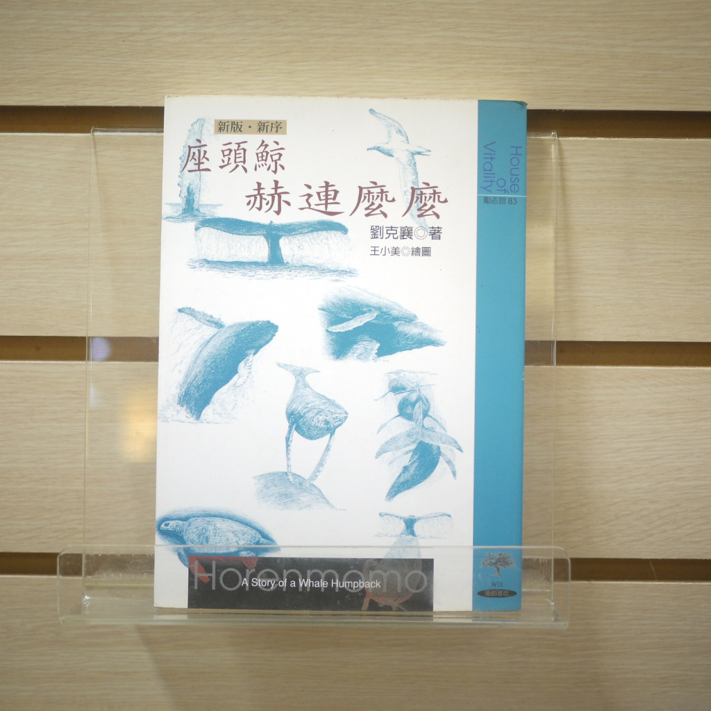 【午後書房】劉克襄，《座頭鯨赫連麼麼》，1999年二版一刷，遠流 230917-43
