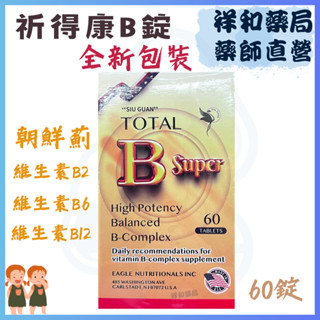 祈得康 (舊名祈達維康) 60粒 加強錠 (TOTAL B Super 高單位維他命B群) 公司貨 藥局直營