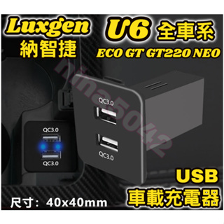 Luxgen 納智捷 U6 ECO GT GT220 NEO 車載充電器 USB車充 QC3.0介面 水杯架邊孔位改裝