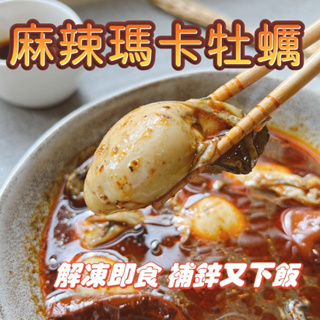 瑪卡牡蠣 玥沐超級瑪蠣罐 🌶️麻辣生蠔🦪 麻辣牡蠣 🦪獨家下酒菜，解凍即食🔥現貨