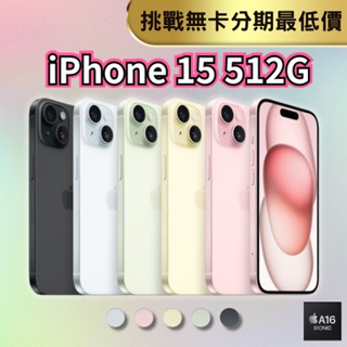 【預購】Apple iPhone 15 512G 6.1吋 無卡分期 iPhone15手機分期