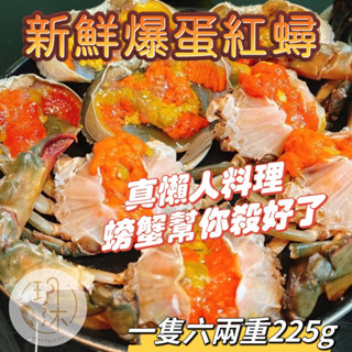 真空六兩紅蟳（乙隻） 生鮮食材 快速料理 須烹煮 煮飯幫手 懶人蟹 活蟹處理 清腮洗淨 手工精挑爆蛋 蟹黃 蟹膏 秋蟹