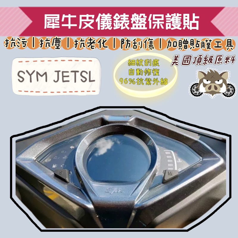 二輪山豬🌟SYM JET SL 儀表板保護貼 頂級犀牛皮 儀錶版 JETSL 儀表貼 貼膜 車貼 改裝 三陽 SL158