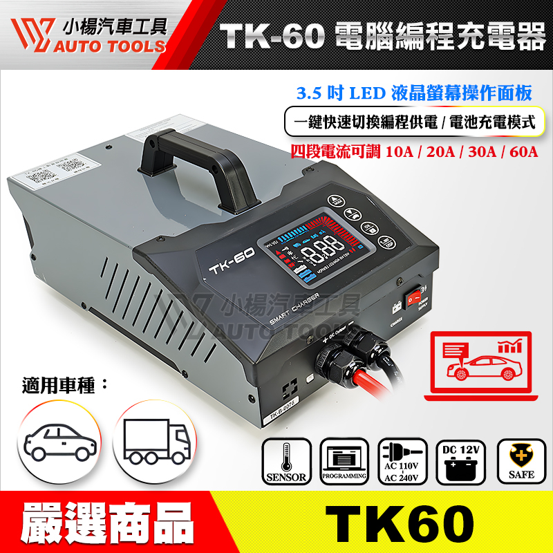 【小楊汽車工具】TK-60 電腦編程充電器 穩壓電源  電腦編程 雙溫度控制 穩壓器 電源供應 AGM 鋰鐵電池