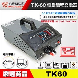 【小楊汽車工具】TK-60 電腦程式設計充電器 穩壓電源 電腦程式設計 雙溫度控制 穩壓器 電源供應 AGM TK60