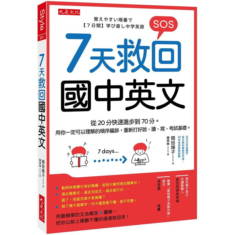 [說書客] 7天救回國中英文：從20分快速進步到70分。用你一定可以理解的順序編排，重新打好說、讀、寫、考試基礎。 大是文化 英文 全民英檢 多益 英文課本 托福 國中英文