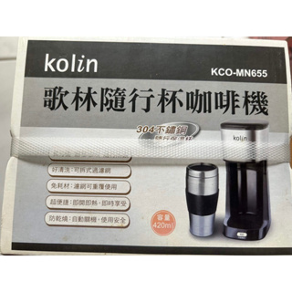 kolin歌林隨行杯咖啡機 KCO-MN655 全新未拆可直接下單