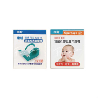 【雅膚】康新醫療級 高透氣膠帶 低敏感膠帶 嬰兒膠帶 不殘膠 捲附切臺