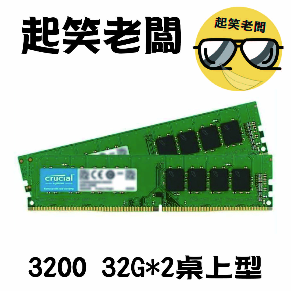 【全新含稅】桌機用 美光 3200 64G(32G*2) DDR4桌上型記憶體(原生3200顆粒)雙通道