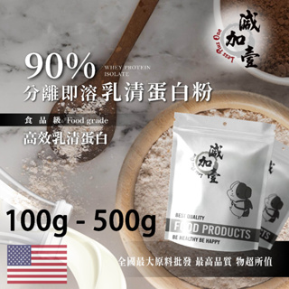 減加壹 90%分離式即溶 乳清蛋白粉 100g 500g 保健原料 食品原料 高效 高蛋白 蛋白粉 乳清 鋁箔量產袋