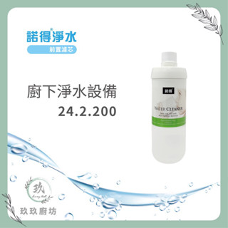 諾得淨水 24.2.200 ｜聊聊領取優惠碼｜PP纖維濾芯｜聚丙烯前置過濾｜NSF認證｜隔日到貨｜原廠經銷