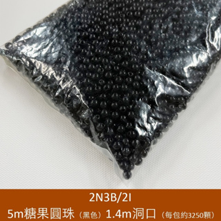 5m糖果圓珠(黑色)1.4m洞口 (每包3250顆)