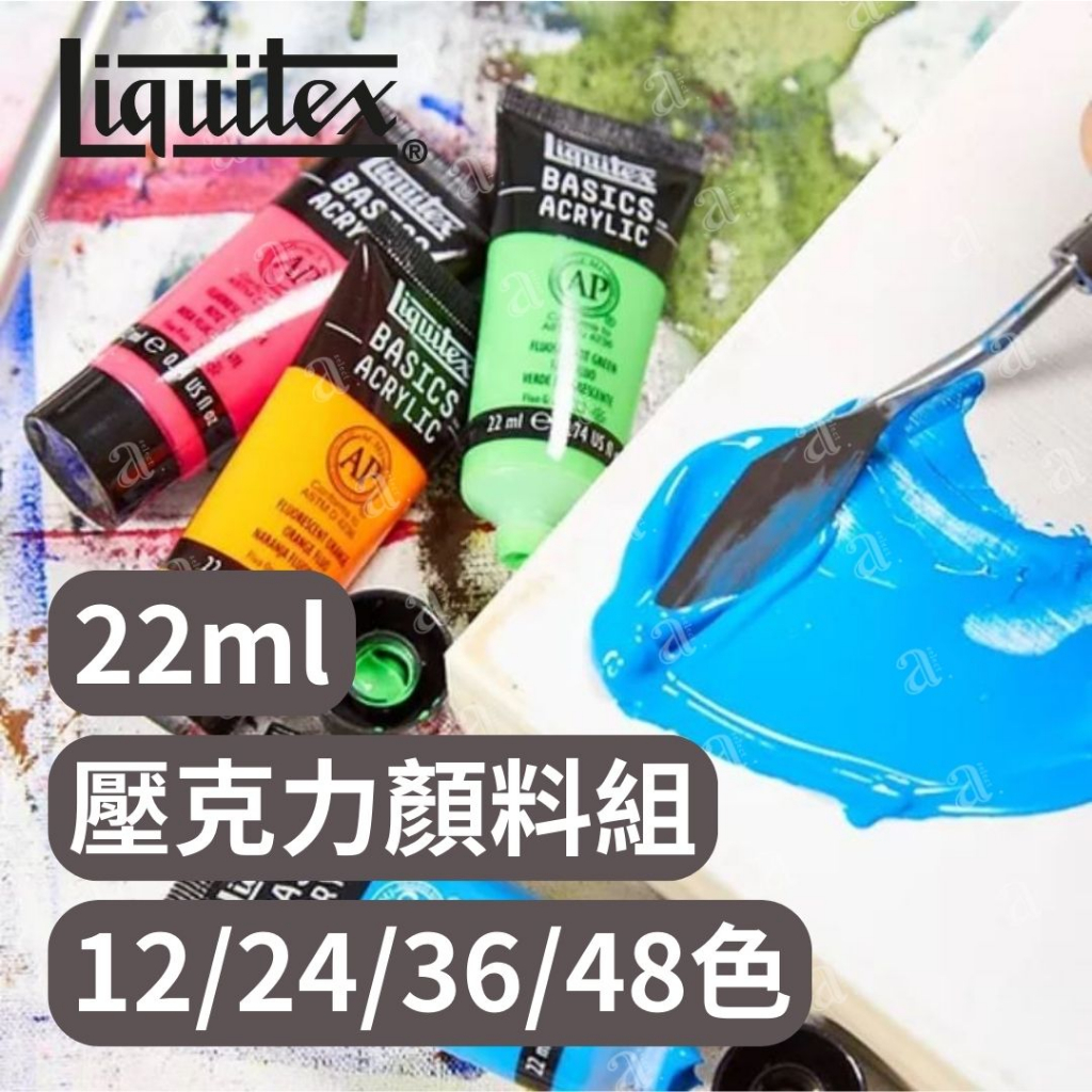 【a.select】Liquitex麗可得 BASICS 管狀壓克力顏料組 22ml (12色/24色/36色/48色)