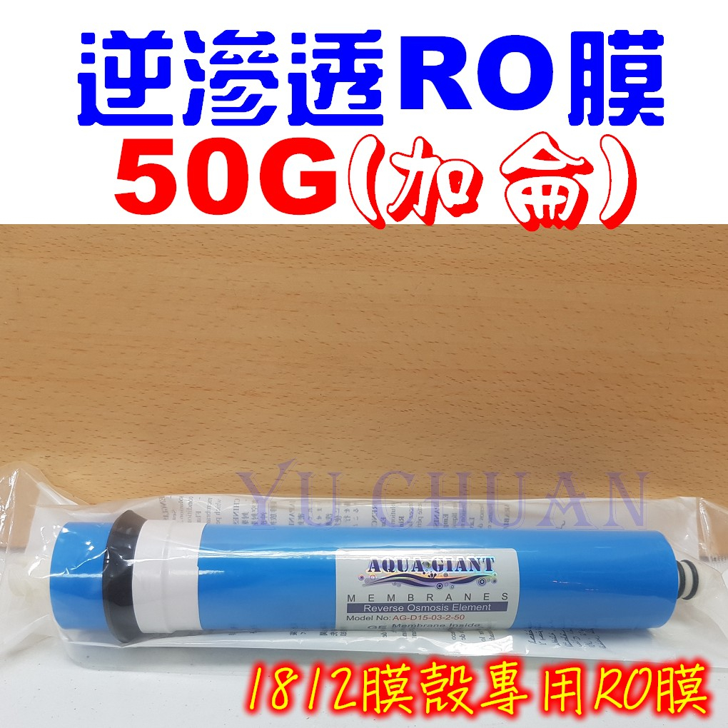 台灣Aqua giant  RO膜50G 加侖 濾心 適用淨水器 逆滲透