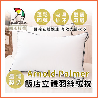 Arnold Palmer 阿諾帕瑪 立體羽絲絨枕【蝦皮團購】