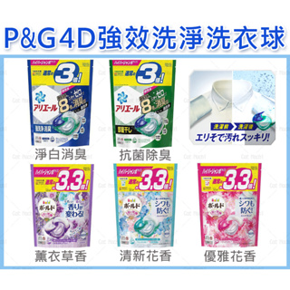 日本 最新款 洗衣膠球 P&G ARIEL 4D 強力洗淨 機能抗菌 洗衣膠球 補充包 貓麻吉