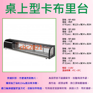 【全新商品(高雄免運)】台灣製造 桌上型卡布里台 卡布里台 生魚片冰箱 展示櫃 展示冰箱 生魚片 海鮮冰箱 生魚片