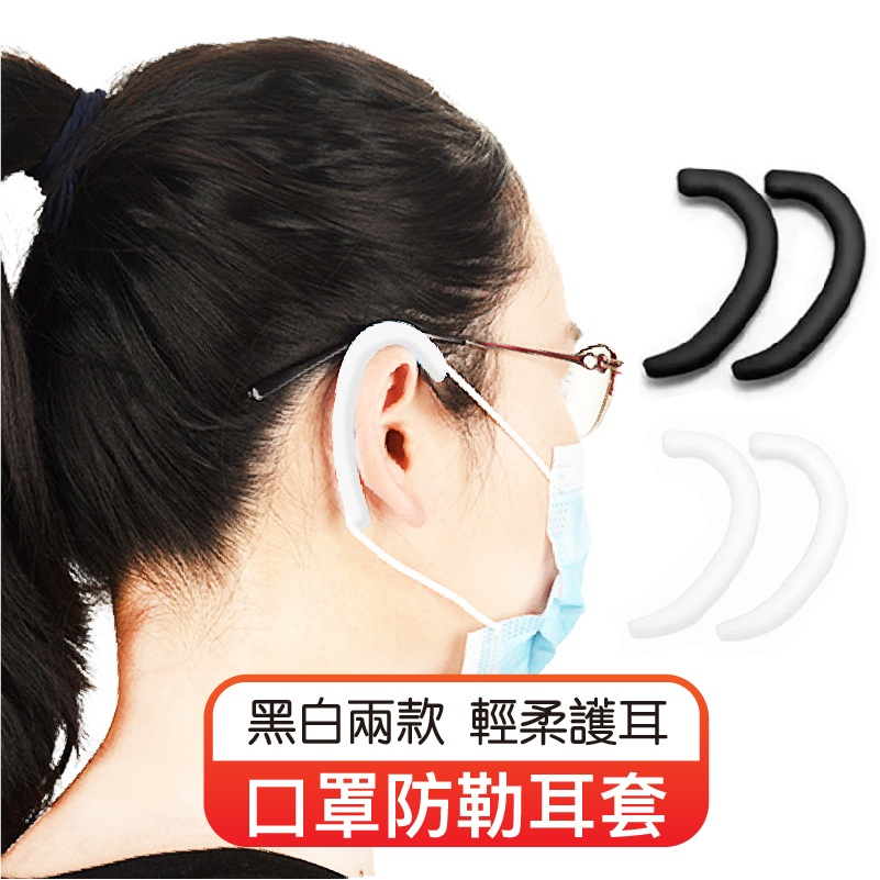 【2入裝】口罩防勒耳套 口罩防勒 耳朵減壓器 口罩護耳器 口罩耳掛 口罩掛扣 防勒耳套 柔軟矽膠耳套