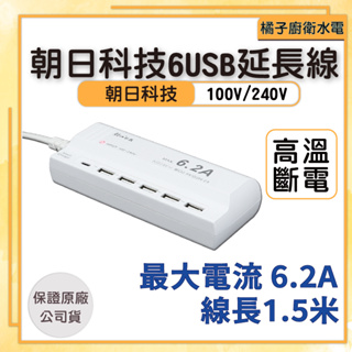 橘子廚衛‧附發票 朝日科技 朝日電工 6USB智慧快充6.2A延長線1.5米 USB-06