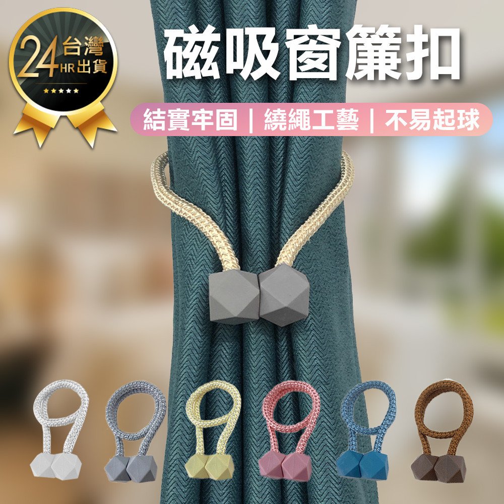 【時尚造行磁吸窗簾扣】窗簾扣環 窗簾綁帶 綁帶磁扣 窗簾扣 綑綁繩 磁鐵扣 門簾扣 門簾繩 窗簾繩 磁吸窗簾