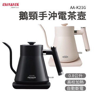 AIWA 愛華 0.8L 時尚鵝頸手細嘴沖電茶壼 AA-K21G 免運 全新公司貨保固
