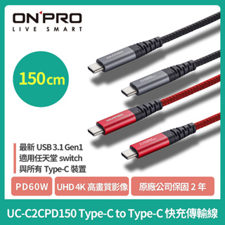 ONPRO UC-C2CPD150 Type-C to Type-C 鋁合金快速充電PD60W傳輸線【1.5M】充電線