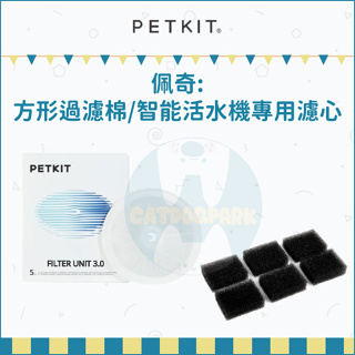 PETKIT佩奇：方形過濾棉(無線馬達活水機專用)/升級版智能寵物活水機專用濾心/公司貨