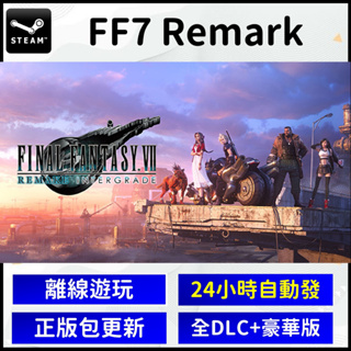 【自動發貨】太空戰士7 重製版 最終幻想 Remark 4K 高畫質版 Steam離線遊玩 數位中文版 豪華版