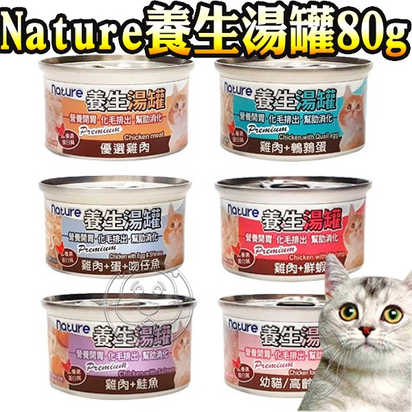 nature養生湯罐80g(除毛球) 除毛球 白身鮪魚系列 雞肉系列 全齡貓 貓咪食品 貓