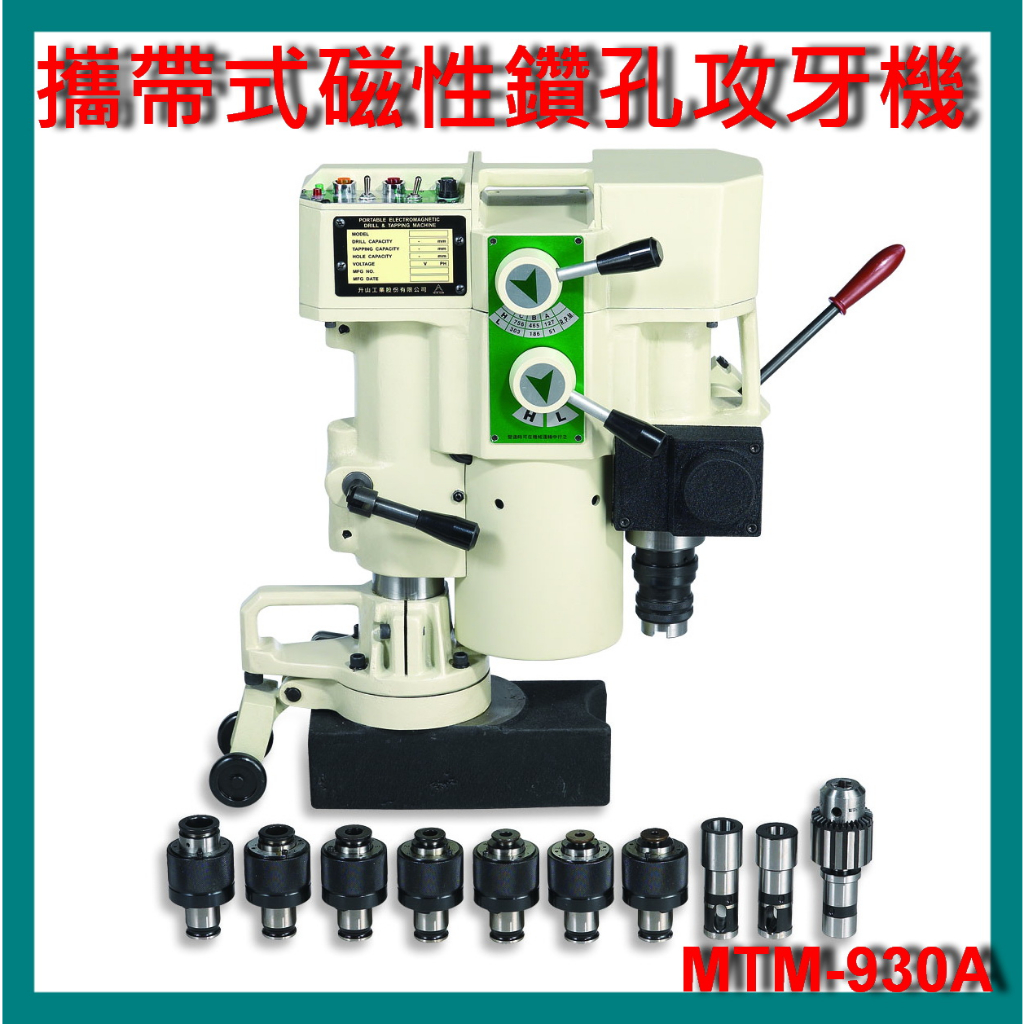 鑽孔 攻牙用 磁鐵鑽孔機 磁性絲攻機 磁性鑽孔攻牙機 MTM-930A(直銷價不含稅)麻花鑽頭 斜柄鑽頭 絲攻刀(攻牙)