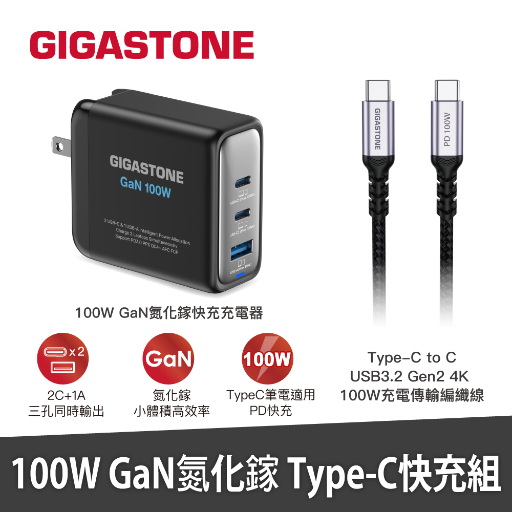 【GIGASTONE】100W GaN氮化鎵三孔充電器｜適用iPhone手機/Mac筆電三星Type-C PD快充頭組