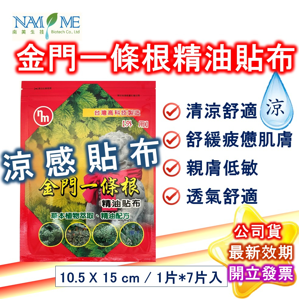 南美製藥 金門 一條根 涼感 精油貼布  7片 公司貨  南美生醫 精油貼布 貼布 南美 龍牌 金牌 一條根 現貨