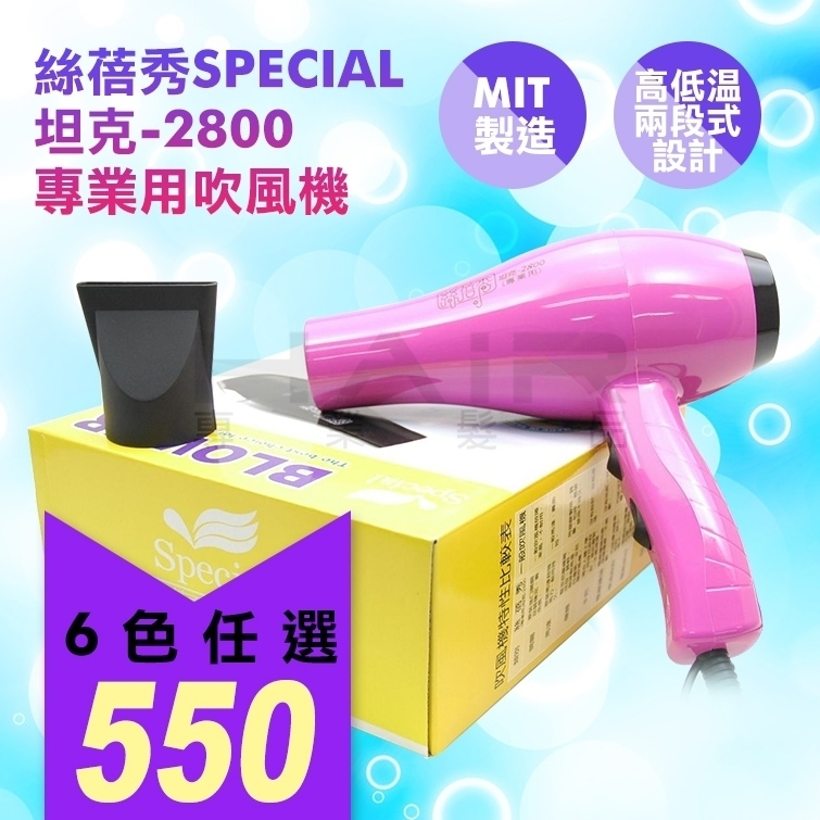 絲蓓秀SPECIAL坦克-2800專業用吹風機 【HAiR美髮網】