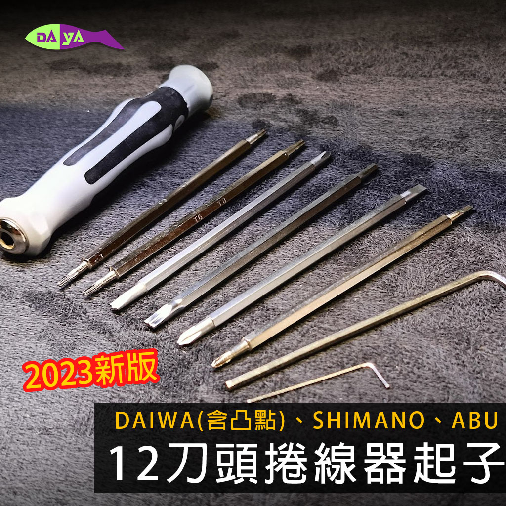 12合一螺絲刀 含 Daiwa 含2把專用凸點 一字起 可替換刀頭 小烏龜 專用 螺絲刀 改裝 捲線器 水滴輪