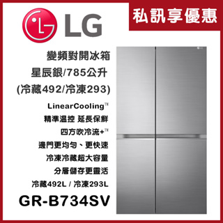《天天優惠》LG樂金 785公升 變頻對開冰箱 GR-B734SV 全省配送 原廠保固 精準溫控 延長保鮮