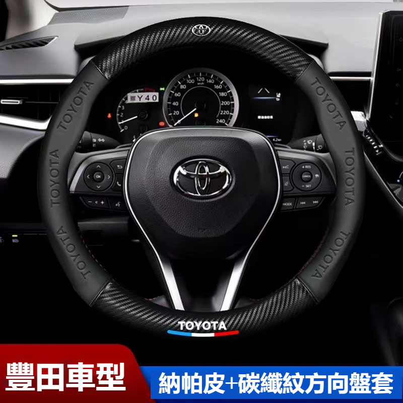 汽車豐田Toyota專用方向盤套 Altis RAV4 Sienta Camry納帕皮方向盤把套3D壓印炭纖方向盤把套