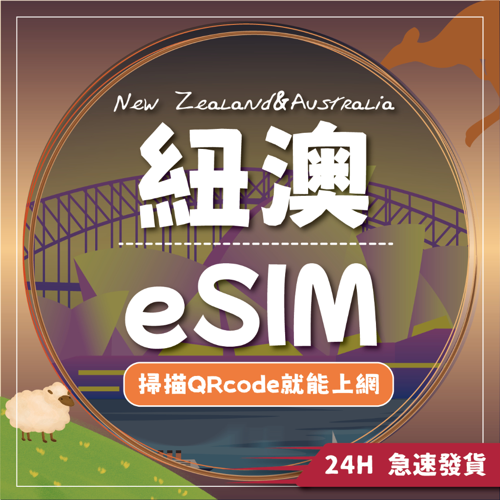 【環球任E門】🌏紐西蘭、澳洲eSIM🌏24H自動發貨 吃到飽 esim卡 免插卡 4G訊號 紐澳網卡 出國網卡 sim卡