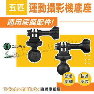 【高橋車部屋】五匹配件 相機雲台 相機架 行車記錄器 支架 運動相機 小蟻 SJ4000 GOPRO MWUPP
