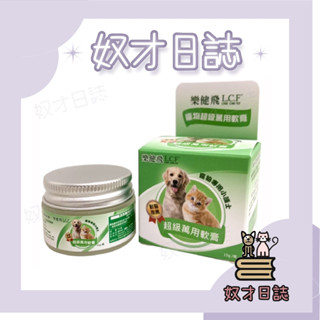 【奴才日誌💕】 L.C.F 【樂健飛】 貓狗共用 寵物超級萬用軟膏15g 寵物小護士