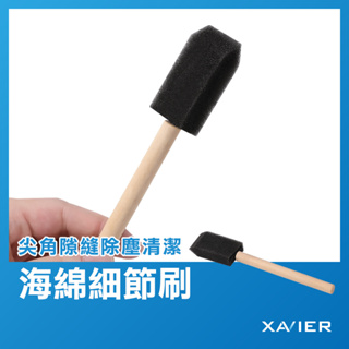 【XAVIER】升級版海綿細節刷 海綿刷 清潔刷 縫隙刷 塗抹鍍膜 出風口清潔 鋁圈刷 車用清潔 縫隙刷 輪框